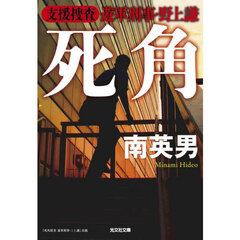 死角