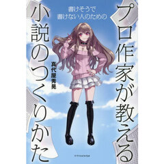 プロ作家が教える小説のつくりかた　書けそうで書けない人のための