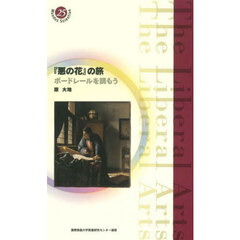 『悪の花』の旅　ボードレールを読もう