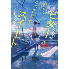 君と、この世界はビター＆スイート