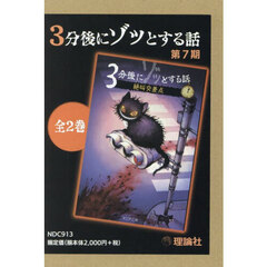 ３分後にゾッとする話　第７期　２巻セット