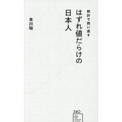 統計で問い直すはずれ値だらけの日本人