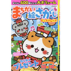 まちがい絵さがしヒットパレード