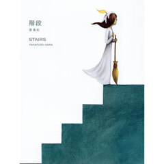 階段