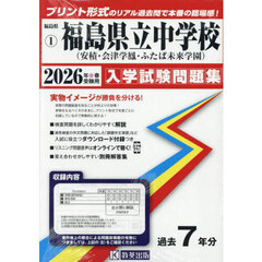 ’２６　福島県立中学校（安積・会津学鳳・
