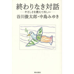 終わりなき対話　やさしさを教えてほしい