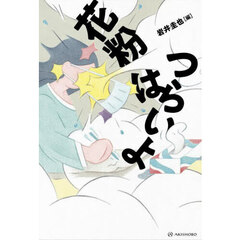 花粉はつらいよ