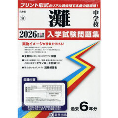’２６　灘中学校