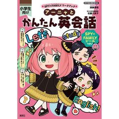 ＳＰＹ×ＦＡＭＩＬＹワークブック　アーニャとかんたん英会話