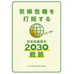 気候危機を打開する日本共産党の２０３０戦