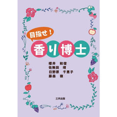 目指せ！香り博士
