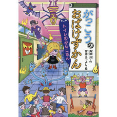 がっこうのおばけずかん　トイレのみらこさん