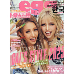 ｅｇｇ　Ｖｏｌ．１３（２０２５ＳＰＲＩＮＧ）