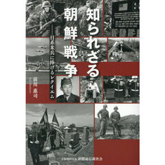 知られざる朝鮮戦争　日系米兵に捧げるレクイエム