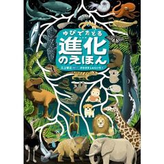 ゆびでたどる進化のえほん