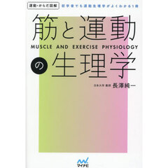 筋と運動の生理学　初学者でも運動生理学がよくわかる１冊