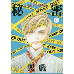 秘密ｓｅａｓｏｎ０　８　悪戯