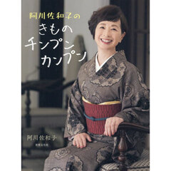 阿川佐和子のきものチンプンカンプン