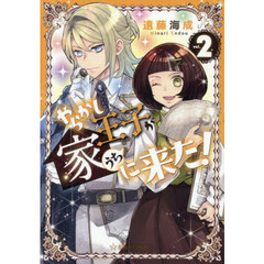 やらかし王子が家に来た！　２