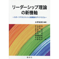 リーダーシップ理論の新機軸　スポーツマネジメントと組織論のダイナミズム