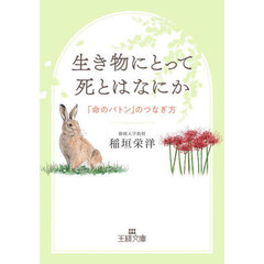 生き物にとって死とはなにか