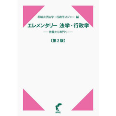エレメンタリー法学・行政学　教養から専門へ　第２版