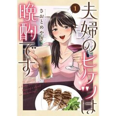 夫婦のヒケツは晩酌です　１