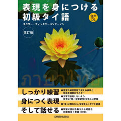 表現を身につける初級タイ語　改訂版