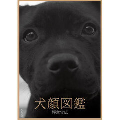 犬顔図鑑