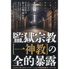 監獄宗教〈一神教〉の全的暴露　すべての人類よ、家畜人となれ！　これがご主人さま（マスター）による空前絶後のペテンだ！！