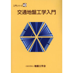 交通地盤工学入門