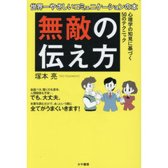 無敵の伝え方　世界一やさしいコミュニケーションの本
