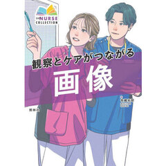 観察とケアがつながる画像