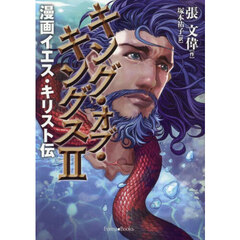 キング・オブ・キングス　漫画イエス・キリスト伝　２