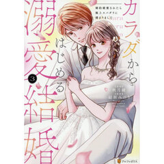 カラダからはじめる溺愛結婚　婚約破棄されたら極上スパダリに捕まりました　３