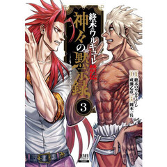 終末のワルキューレ禁伝　神々の黙示録　３
