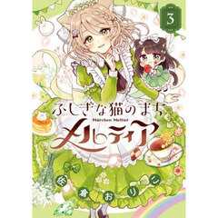 ふしぎな猫のまちメルティア　３