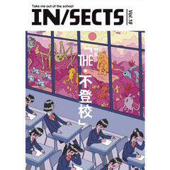 ＩＮ／ＳＥＣＴＳ　ｖｏｌ．１８（２０２５Ａｐｒｉｌ）