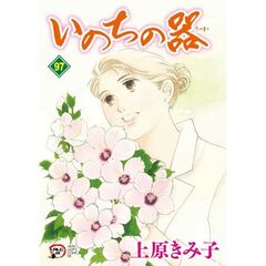 いのちの器　９７
