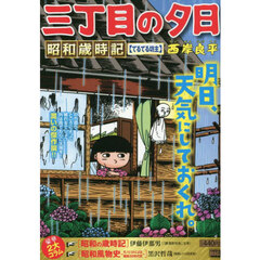 三丁目の夕日昭和歳時記　てるてる坊主