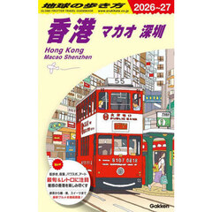 地球の歩き方　Ｄ０９　２０２６～２０２７年版　香港　マカオ　深【セン】