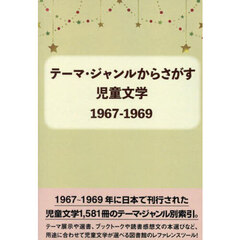 児童文学１９６７－１９６９
