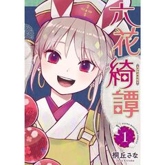 六花綺譚　１