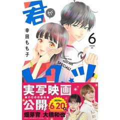 君がトクベツ 6～11巻セット（映画化ビジュアル帯付き）