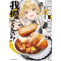 飯テロ系グラドルは我慢できない！？　２