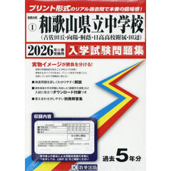 ’２６　和歌山県立中学校（古佐田丘・向陽