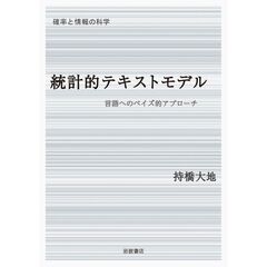 統計的テキストモデル