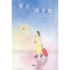 愛を探す旅