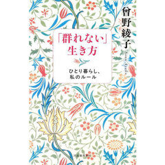 「群れない」生き方　ひとり暮らし、私のルール　新装版