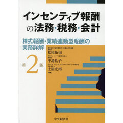 インセンティブ報酬の法務・税務・会計　株式報酬・業績連動型報酬の実務詳解　第２版